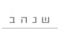 כנעו-שנהב.png